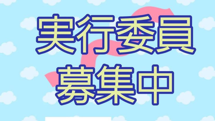つながる想いinかごしま実行委員募集!